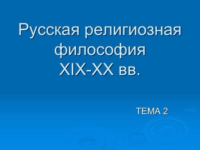 Русская религиозная философия  XIX-ХХ вв. ТЕМА 2